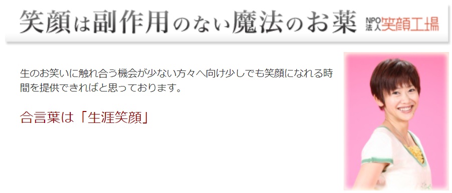 NPO法人「笑顔工場」